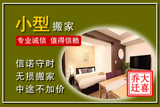 莲花小型搬家